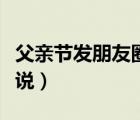 父亲节发朋友圈说说句子（父亲节发朋友圈说说）