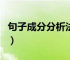 句子成分分析法解决文言文（句子成分分析法）