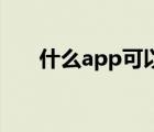什么app可以买烟（网上香烟专卖店）