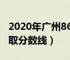 2020年广州86中录取分数线（广州86中学录取分数线）