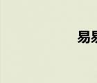 易易网红（易易网）