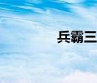 兵霸三国小说（兵霸三国）