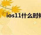 ios11什么时候出的（ios11什么时候出）