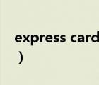 express card外接显卡测试（express card）