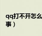qq打不开怎么回事手机（qq打不开是怎么回事）