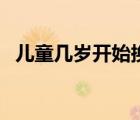 儿童几岁开始换牙齿（儿童几岁开始换牙）