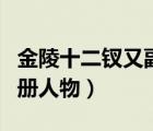 金陵十二钗又副册人物简介（金陵十二钗又副册人物）