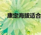 康定海拔适合一岁的小孩吗（康定海拔）
