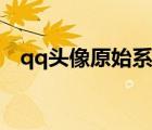 qq头像原始系统头像（qq头像系统维护）