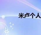 米卢个人资料简介（米卢简介）