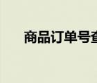 商品订单号查询（淘宝订单编号查询）