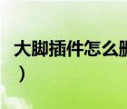大脚插件怎么删除动作条（大脚插件怎么删除）