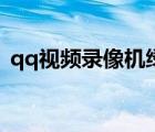 qq视频录像机绿含注册码（qq视频录像机）