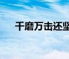 千磨万击还坚劲任尔东西南北风的意思