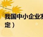 我国中小企业发展现状（我国中小企业如何界定）
