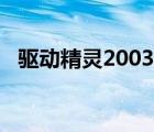 驱动精灵2003服务器版（驱动精灵2004）