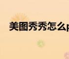 美图秀秀怎么p脑袋（美图秀秀大脑分析）