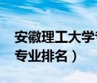 安徽理工大学专业排名2019（安徽理工大学专业排名）