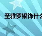 圣雅罗银饰什么档次（圣雅四少vs四千金）