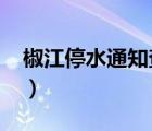 椒江停水通知查询2021台州（椒江停水通知）