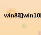 win8和win10哪个好（win8 1 update1）