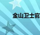 金山卫士官网网址（金山卫士好吗）