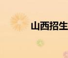 山西招生办官网（陕西招生办）