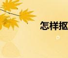 怎样抠图换脸（怎样抠图）