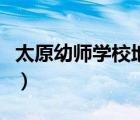 太原幼师学校地址在哪里（太原幼师学校地址）