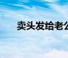 卖头发给老公买礼物的故事（卖头发）