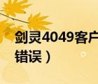 剑灵4049客户端错误怎么解决（剑灵14001错误）