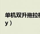 单机双升拖拉机下载经典版本（单机双升17yy）