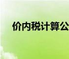 价内税计算公式理解（价内税计算公式）