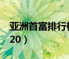 亚洲首富排行榜2020年（亚洲首富排行榜2020）