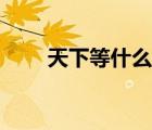 天下等什么君酷狗（天下等什么君）