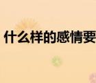 什么样的感情要放弃（什么样的婚姻该放弃）