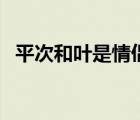 平次和叶是情侣嘛（平次和叶接吻特别篇）