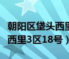朝阳区垡头西里社区居委会电话（朝阳区垡头西里3区18号）