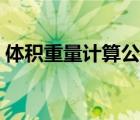 体积重量计算公式（体积换算重量计算公式）
