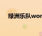 绿洲乐队wonderwall（wonderwall）