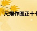 尺规作图正十七边形（尺规作图正五边形）