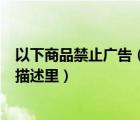 以下商品禁止广告（以下哪些信息禁止出现在食品类目宝贝描述里）