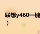 联想y460一键影音驱动（y460显卡切换驱动）