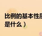比例的基本性质是什么答案（比例的基本性质是什么）