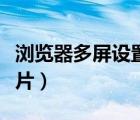 浏览器多屏设置在哪（多屏互动浏览器怎么看片）