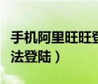 手机阿里旺旺登录失败什么原因（阿里旺旺无法登陆）