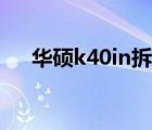 华硕k40in拆机图片（华硕k40in拆机）