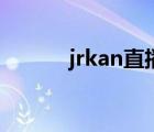 jrkan直播官网（ittf官网直播）