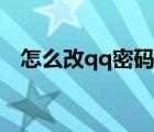 怎么改qq密码视频教程（怎么改qq密码）