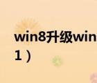 win8升级win10系统（win8怎么升级win8 1）